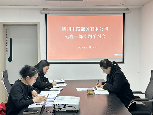 中路能源公司纪检机构组织开展纪检干部专题学习会.png 中路能源公司纪检机构组织开展纪检干部专题学习会.png