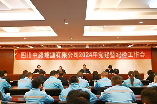 四川中路能源有限公司召开2024年纪检工作会.png