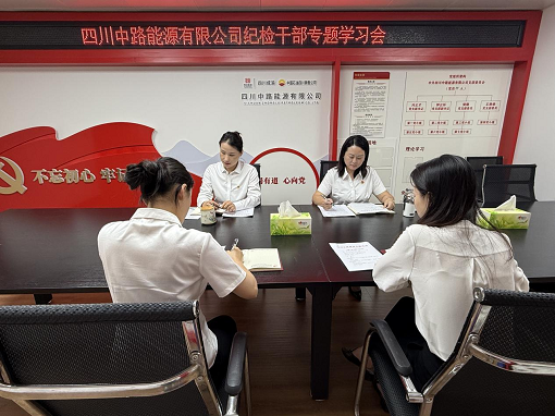 中路能源公司组织开展纪检干部专题学习会.png