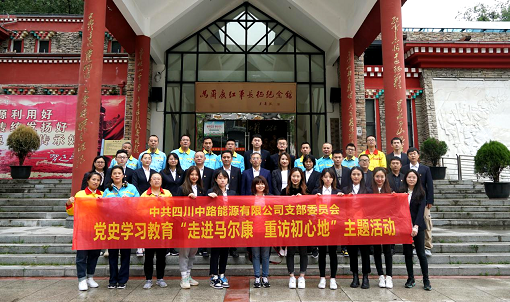 中路公司党支部开展“走进马尔康 重访初心地”党史学习教育现场教学活动.png 中路公司党支部开展“走进马尔康 重访初心地”党史学习教育现场教学活动.png