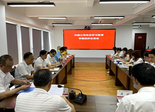 中路公司召开党史学习教育专题组织生活会.png