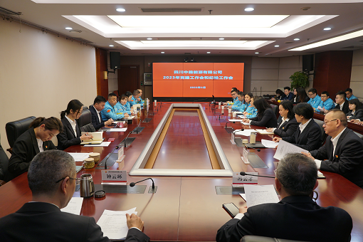 四川中路能源有限公司召开2023年党建工作会.png 四川中路能源有限公司召开2023年党建工作会.png