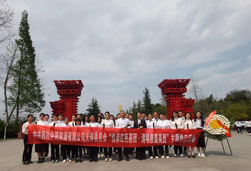 中路能源公司党支部开展“传承红色基因 清明祭奠英烈”主题党日活动.png 中路能源公司党支部开展“传承红色基因 清明祭奠英烈”主题党日活动.png