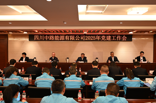 四川中路能源有限公司召开2025年党建工作会.png