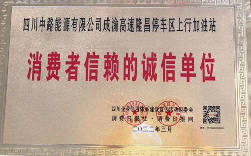 2022.3.17+中路公司+中路公司隆昌加油站荣获“消费者信赖的诚信单位”称号1.png