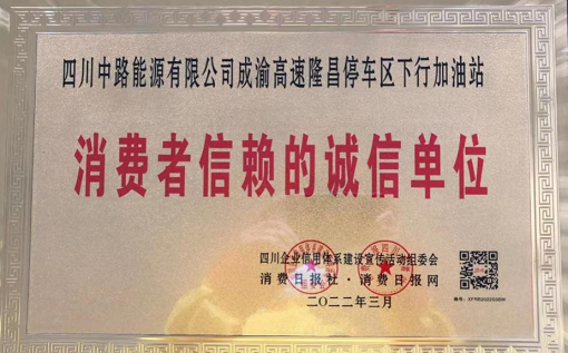 2022.3.17+中路公司+中路公司隆昌加油站荣获“消费者信赖的诚信单位”称号2.png