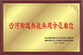 2021年成都市锦江区共驻共建示范单位.png