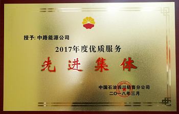 2017年度中国石油四川销售公司优质服务先进集体.png
