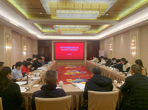 中路能源公司召开2023年度工作务虚会.png