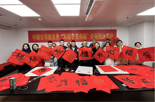 中路能源公司团总支开展“写福字·送祝福”主题团日活动.png