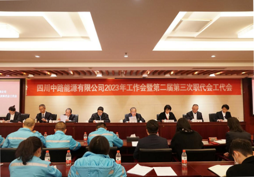 中路能源公司召开2023年工作会暨第二届第三次职代会工代会.png
